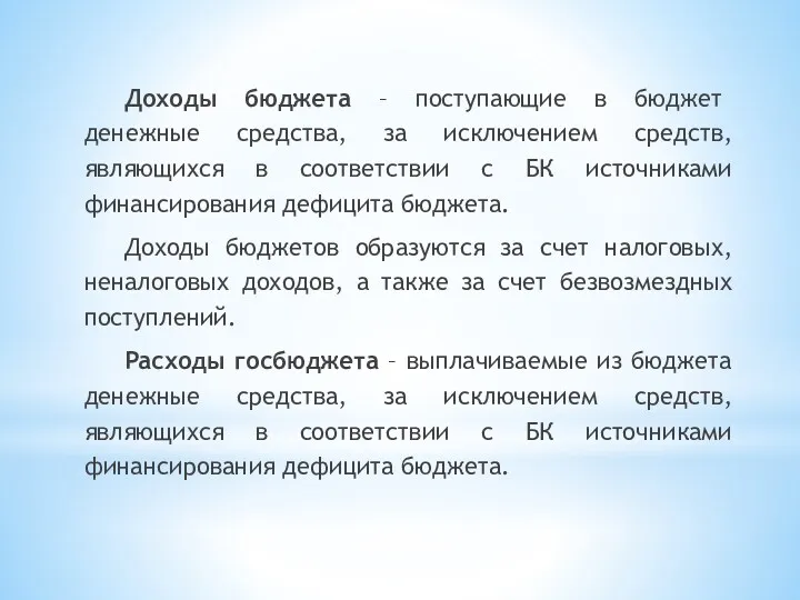 Доходы бюджета – поступающие в бюджет денежные средства, за исключением