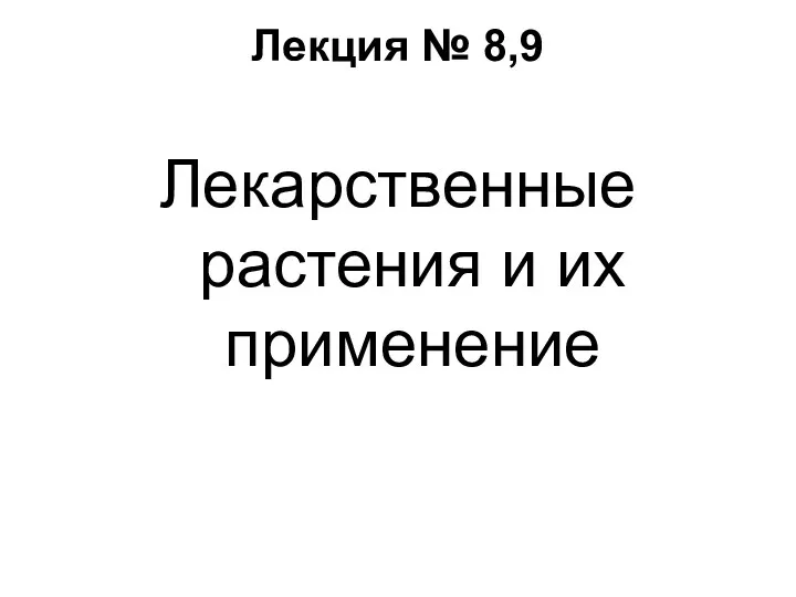 Лекция № 8,9 Лекарственные растения и их применение