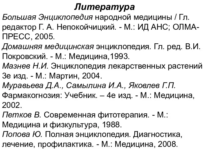 Литература Большая Энциклопедия народной медицины / Гл. редактор Г. А.