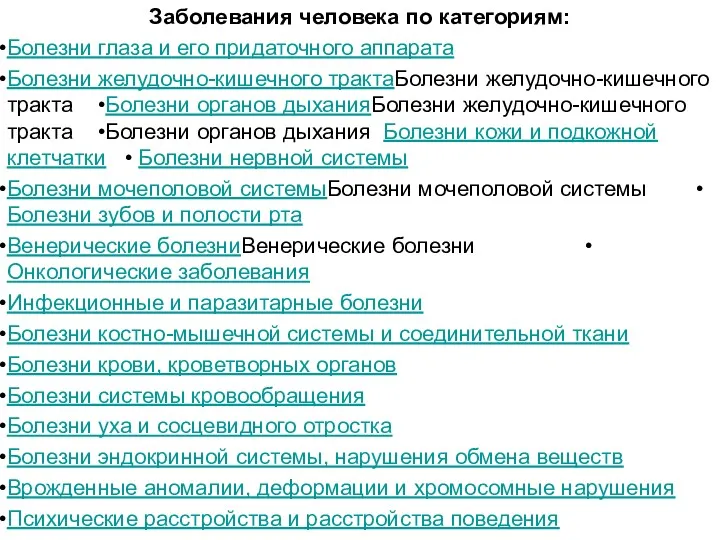 Заболевания человека по категориям: Болезни глаза и его придаточного аппарата