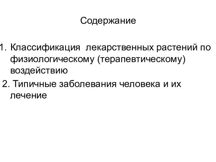 Содержание Классификация лекарственных растений по физиологическому (терапевтическому) воздействию 2. Типичные заболевания человека и их лечение