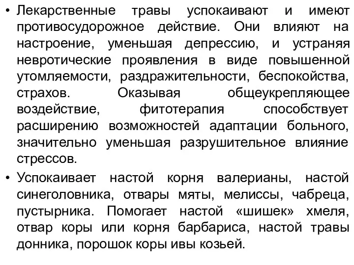 Лекарственные травы успокаивают и имеют противосудорожное действие. Они влияют на