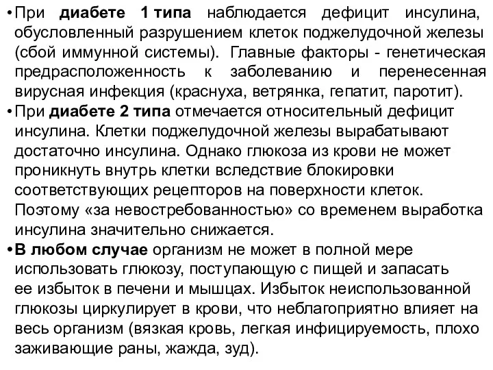 При диабете 1 типа наблюдается дефицит инсулина, обусловленный разрушением клеток