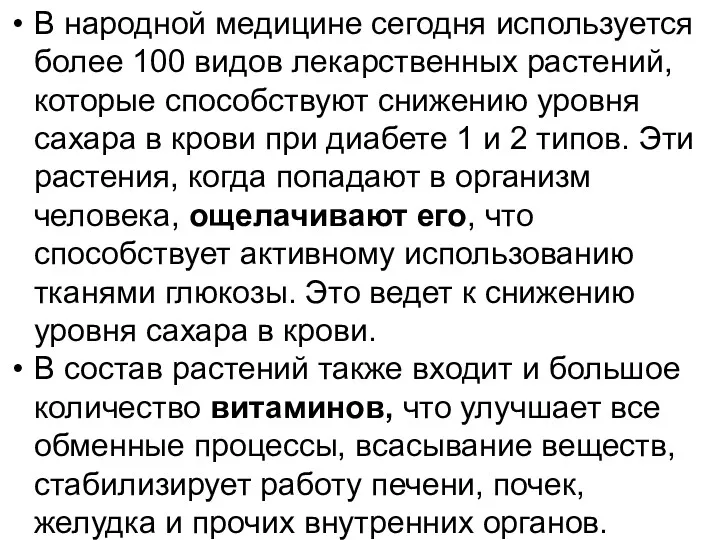 В народной медицине сегодня используется более 100 видов лекарственных растений,