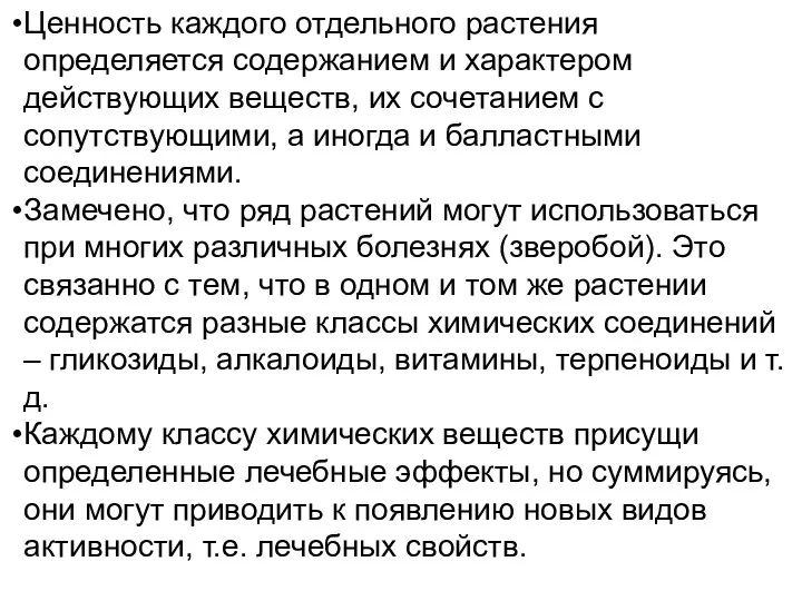 Ценность каждого отдельного растения определяется содержанием и характером действующих веществ,