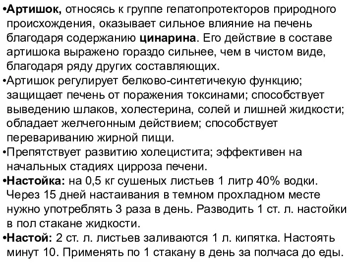 Артишок, относясь к группе гепатопротекторов природного происхождения, оказывает сильное влияние