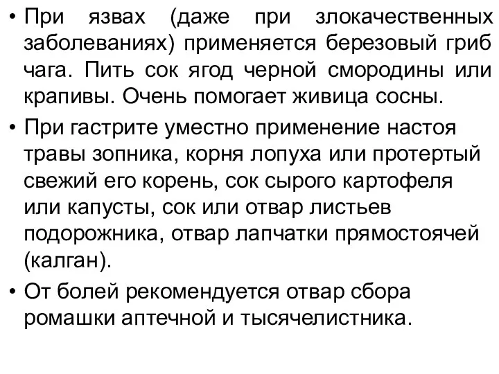 При язвах (даже при злокачественных заболеваниях) применяется березовый гриб чага.