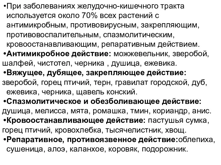 При заболеваниях желудочно-кишечного тракта используется около 70% всех растений с