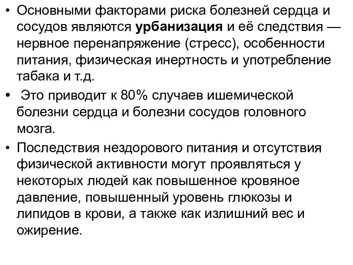 Основными факторами риска болезней сердца и сосудов являются урбанизация и