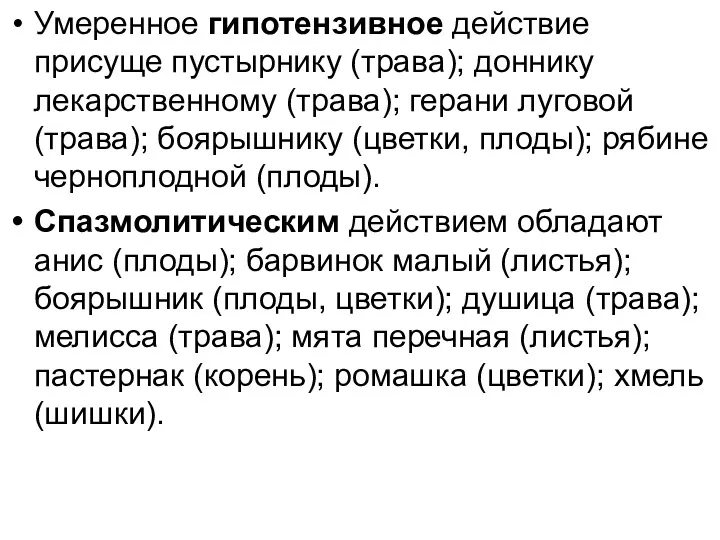 Умеренное гипотензивное действие присуще пустырнику (трава); доннику лекарственному (трава); герани