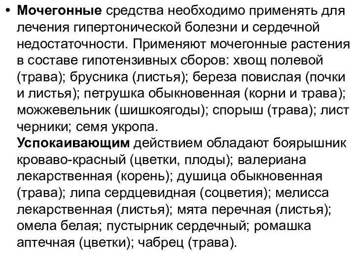 Мочегонные средства необходимо применять для лечения гипертонической болезни и сердечной