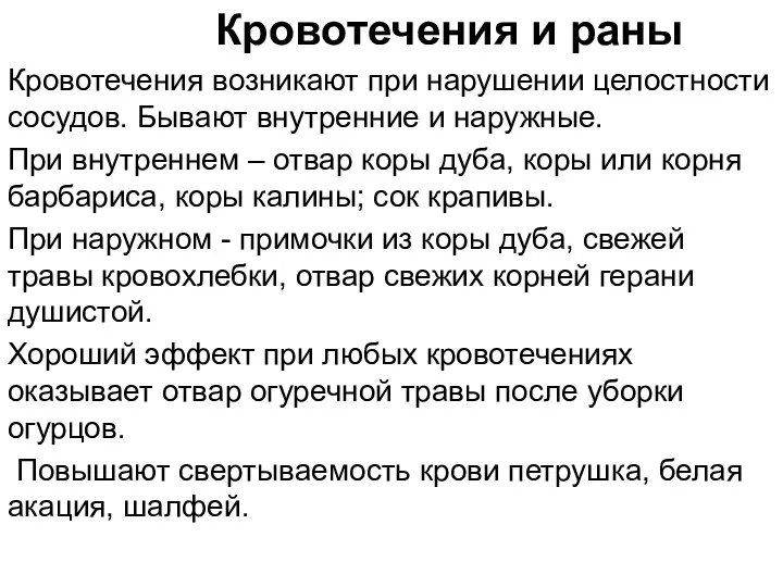 Кровотечения и раны Кровотечения возникают при нарушении целостности сосудов. Бывают