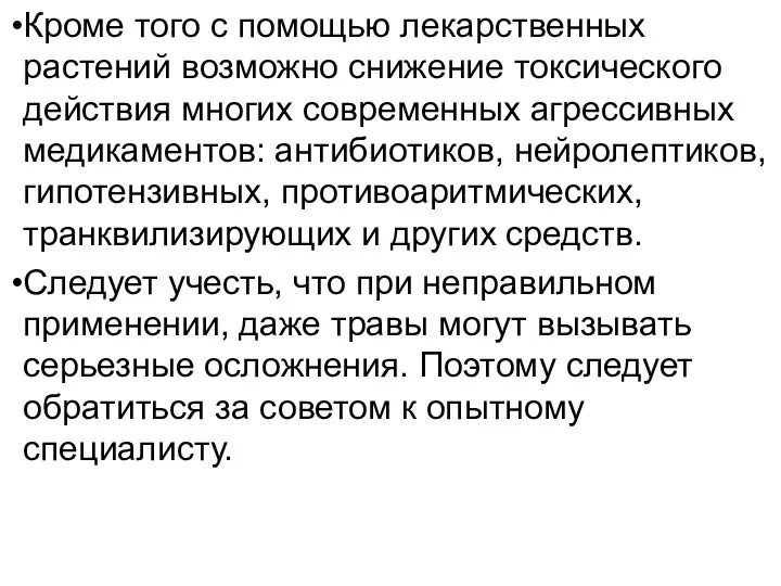 Кроме того с помощью лекарственных растений возможно снижение токсического действия