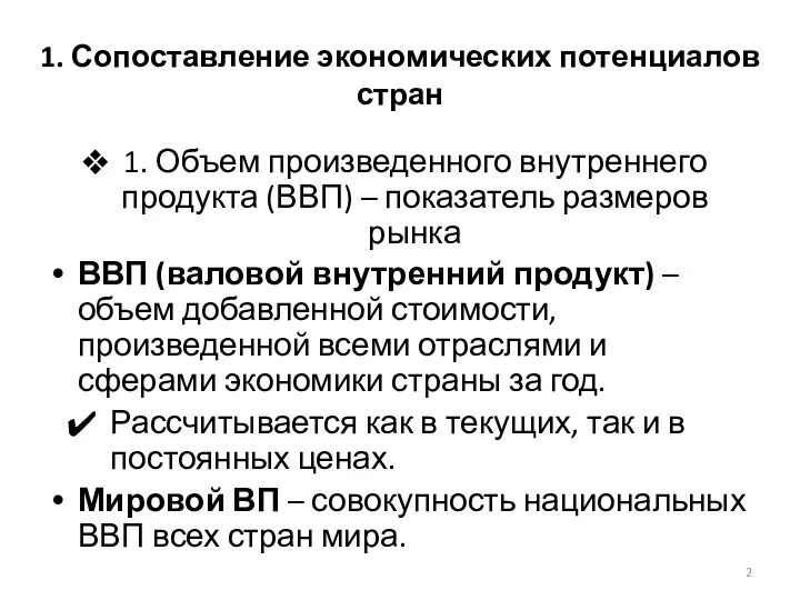 1. Сопоставление экономических потенциалов стран 1. Объем произведенного внутреннего продукта