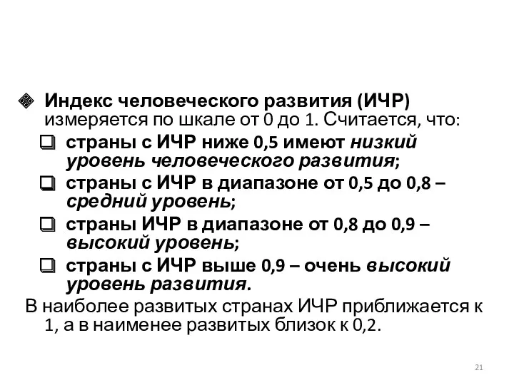 Индекс человеческого развития (ИЧР) измеряется по шкале от 0 до