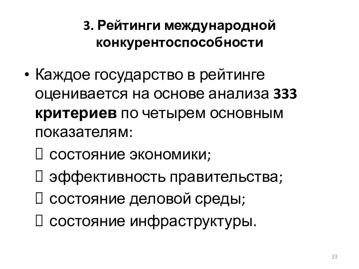 3. Рейтинги международной конкурентоспособности Каждое государство в рейтинге оценивается на