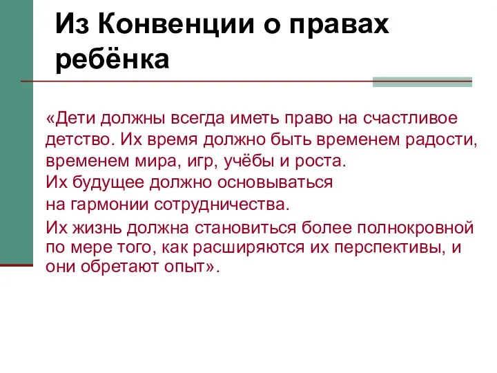 Из Конвенции о правах ребёнка «Дети должны всегда иметь право