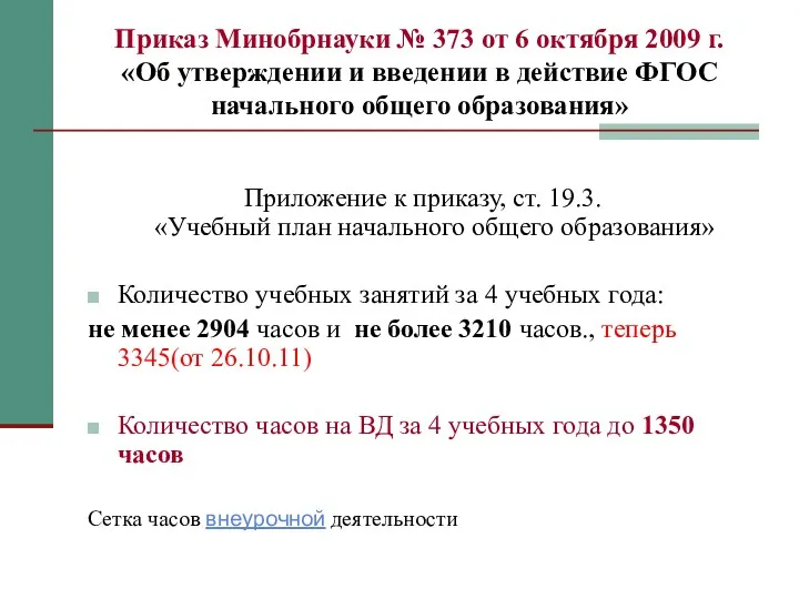 Приказ Минобрнауки № 373 от 6 октября 2009 г. «Об