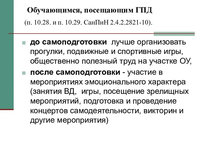 Обучающимся, посещающим ГПД (п. 10.28. и п. 10.29. СанПиН 2.4.2.2821-10).