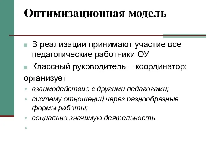 Оптимизационная модель В реализации принимают участие все педагогические работники ОУ.