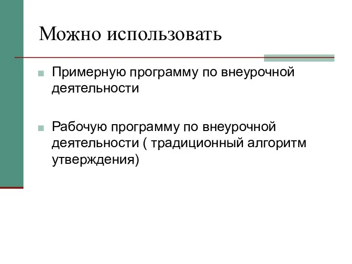 Можно использовать Примерную программу по внеурочной деятельности Рабочую программу по внеурочной деятельности ( традиционный алгоритм утверждения)