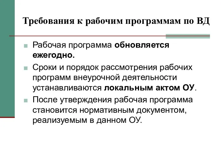 Требования к рабочим программам по ВД Рабочая программа обновляется ежегодно.