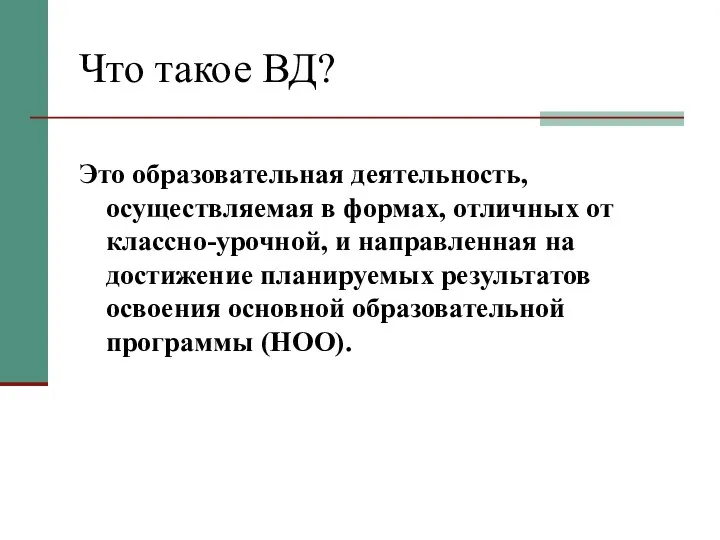 Что такое ВД? Это образовательная деятельность, осуществляемая в формах, отличных