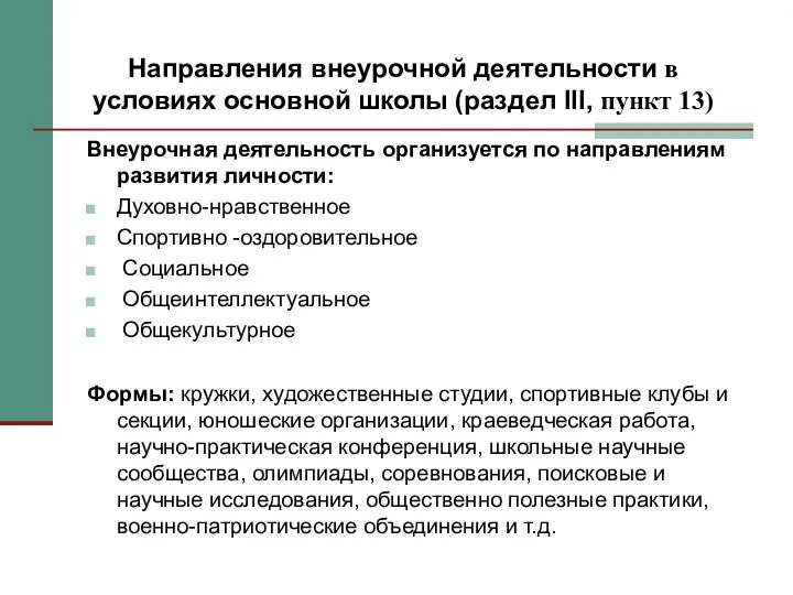 Направления внеурочной деятельности в условиях основной школы (раздел III, пункт