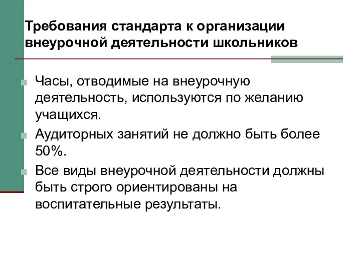 Требования стандарта к организации внеурочной деятельности школьников Часы, отводимые на