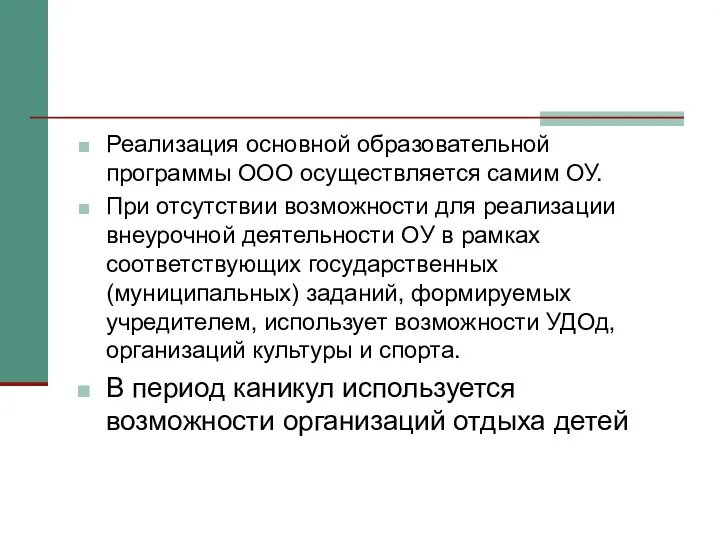 Реализация основной образовательной программы ООО осуществляется самим ОУ. При отсутствии