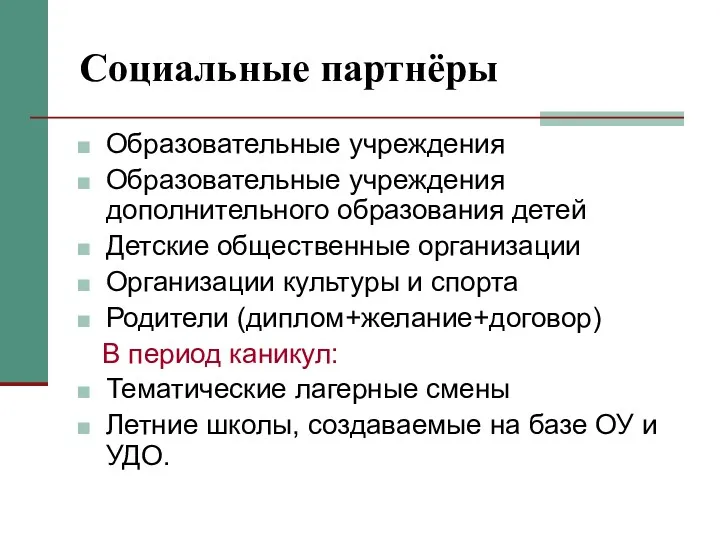 Социальные партнёры Образовательные учреждения Образовательные учреждения дополнительного образования детей Детские