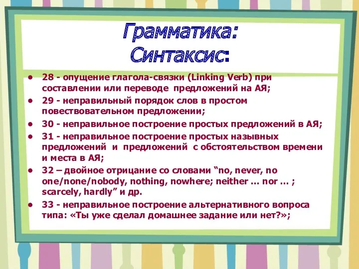 Грамматика: Синтаксис: 28 - опущение глагола-связки (Linking Verb) при составлении