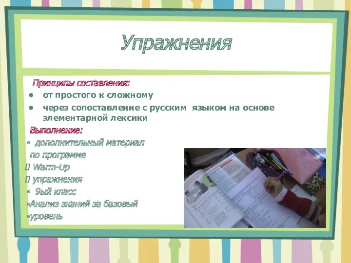 Упражнения Принципы составления: от простого к сложному через сопоставление с