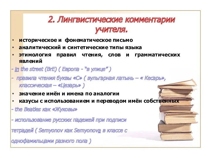 2. Лингвистические комментарии учителя. историческое и фонематическое письмо аналитический и