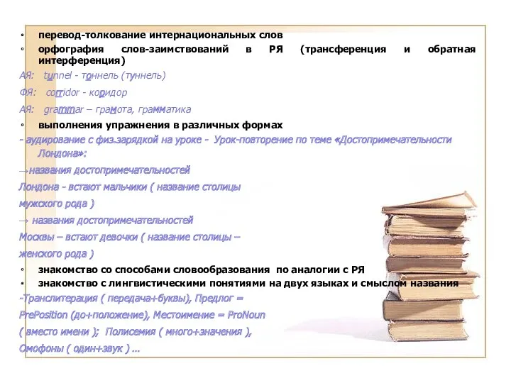 перевод-толкование интернациональных слов орфография слов-заимствований в РЯ (трансференция и обратная