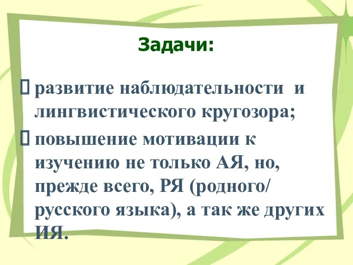 Задачи: развитие наблюдательности и лингвистического кругозора; повышение мотивации к изучению