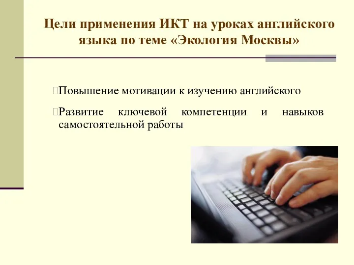 Цели применения ИКТ на уроках английского языка по теме «Экология