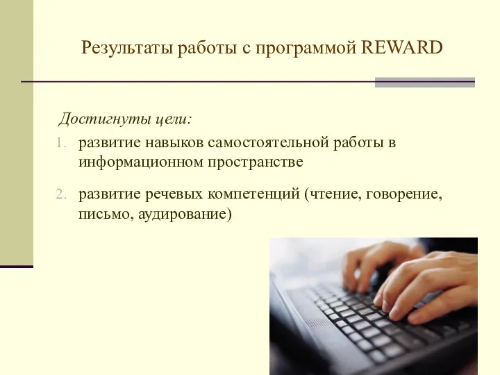 Результаты работы с программой REWARD Достигнуты цели: развитие навыков самостоятельной