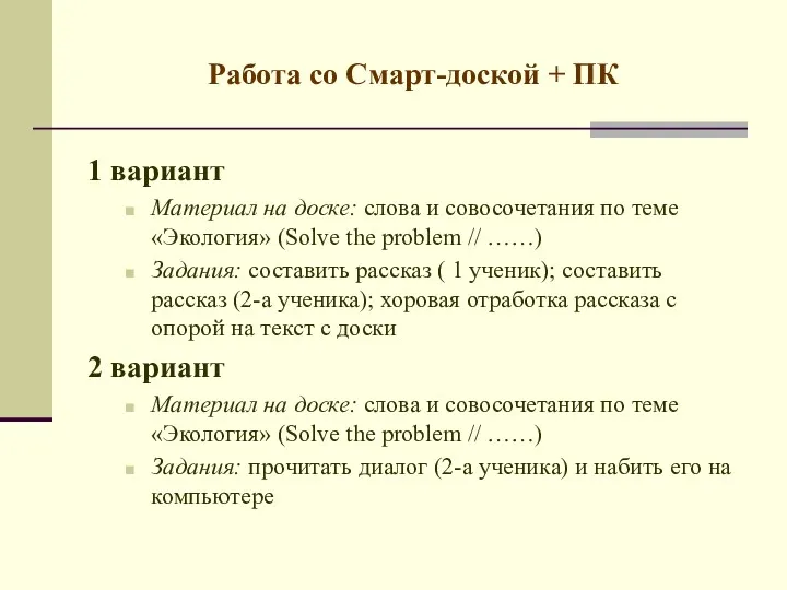 Работа со Смарт-доской + ПК 1 вариант Материал на доске: