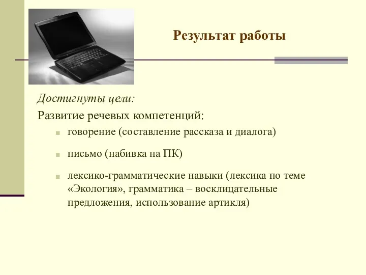 Результат работы Достигнуты цели: Развитие речевых компетенций: говорение (составление рассказа