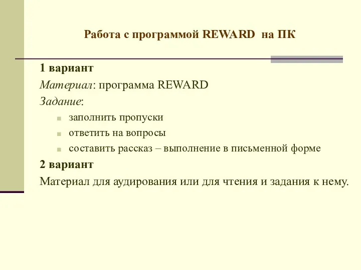 Работа с программой REWARD на ПК 1 вариант Материал: программа