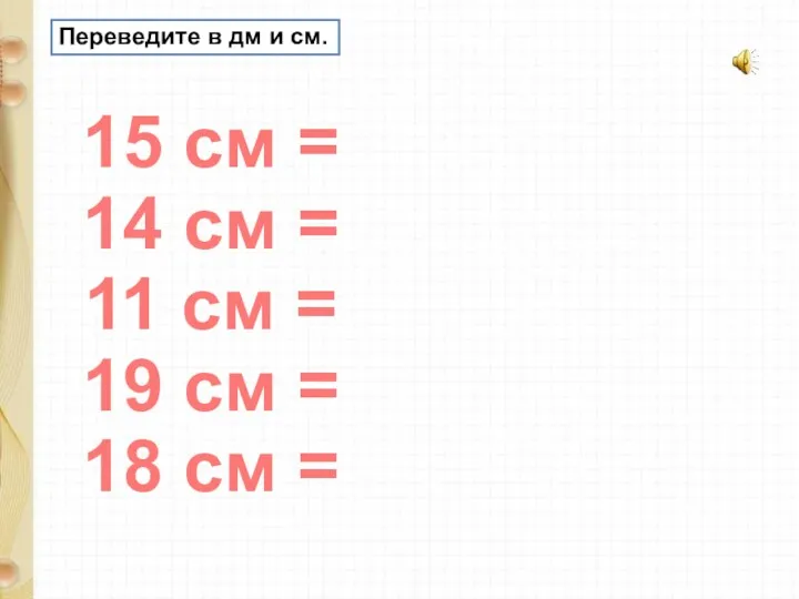 Переведите в дм и см. 15 см = 14 см = 11 см