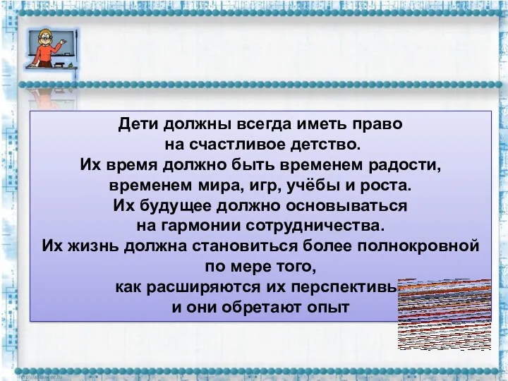 Дети должны всегда иметь право на счастливое детство. Их время