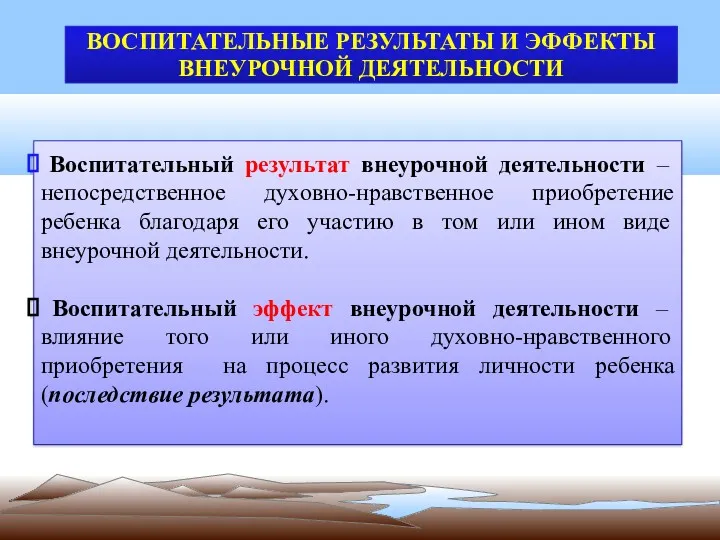 ВОСПИТАТЕЛЬНЫЕ РЕЗУЛЬТАТЫ И ЭФФЕКТЫ ВНЕУРОЧНОЙ ДЕЯТЕЛЬНОСТИ Воспитательный результат внеурочной деятельности