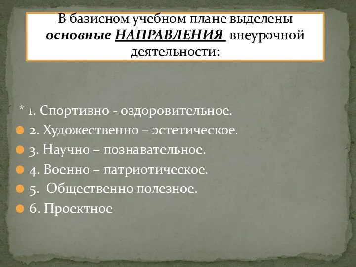 * 1. Спортивно - оздоровительное. 2. Художественно – эстетическое. 3.