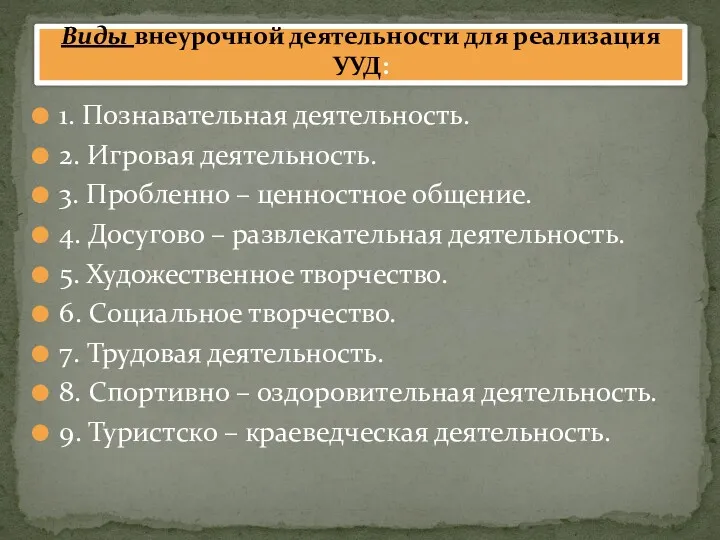 1. Познавательная деятельность. 2. Игровая деятельность. 3. Пробленно – ценностное