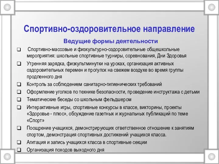 Спортивно-оздоровительное направление Ведущие формы деятельности: Спортивно-массовые и физкультурно-оздоровительные общешкольные мероприятия: