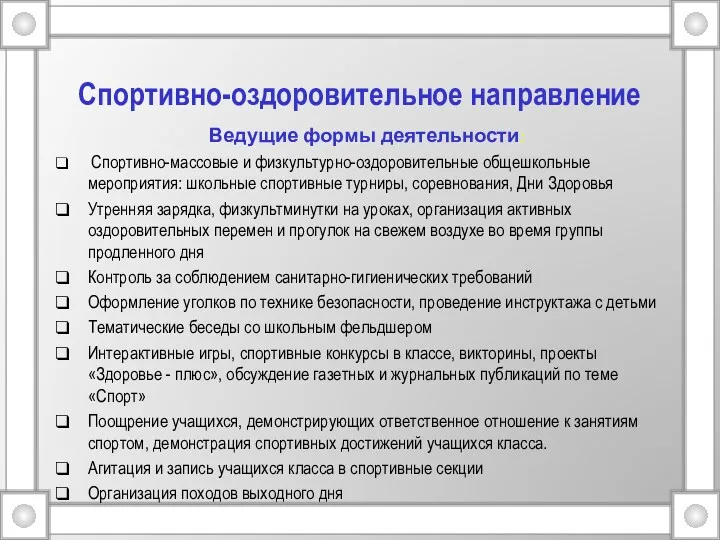 Спортивно-оздоровительное направление Ведущие формы деятельности: Спортивно-массовые и физкультурно-оздоровительные общешкольные мероприятия: