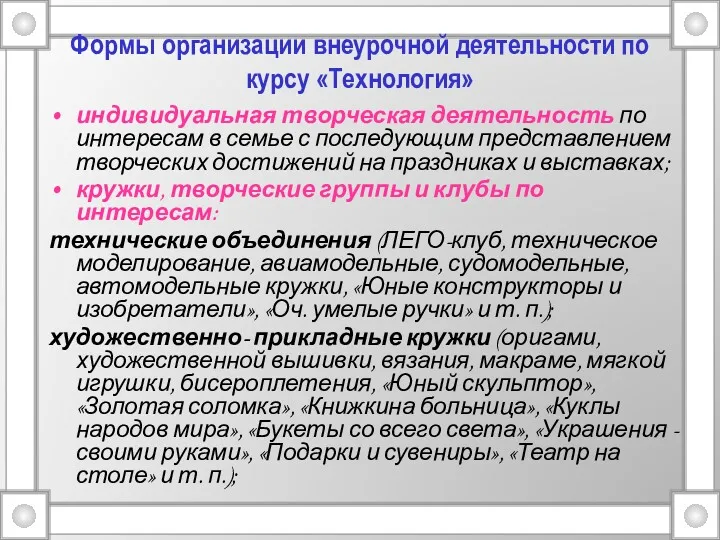 Формы организации внеурочной деятельности по курсу «Технология» индивидуальная творческая деятельность