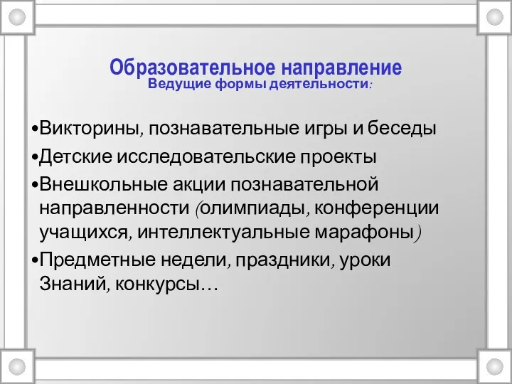 Образовательное направление Ведущие формы деятельности: Викторины, познавательные игры и беседы